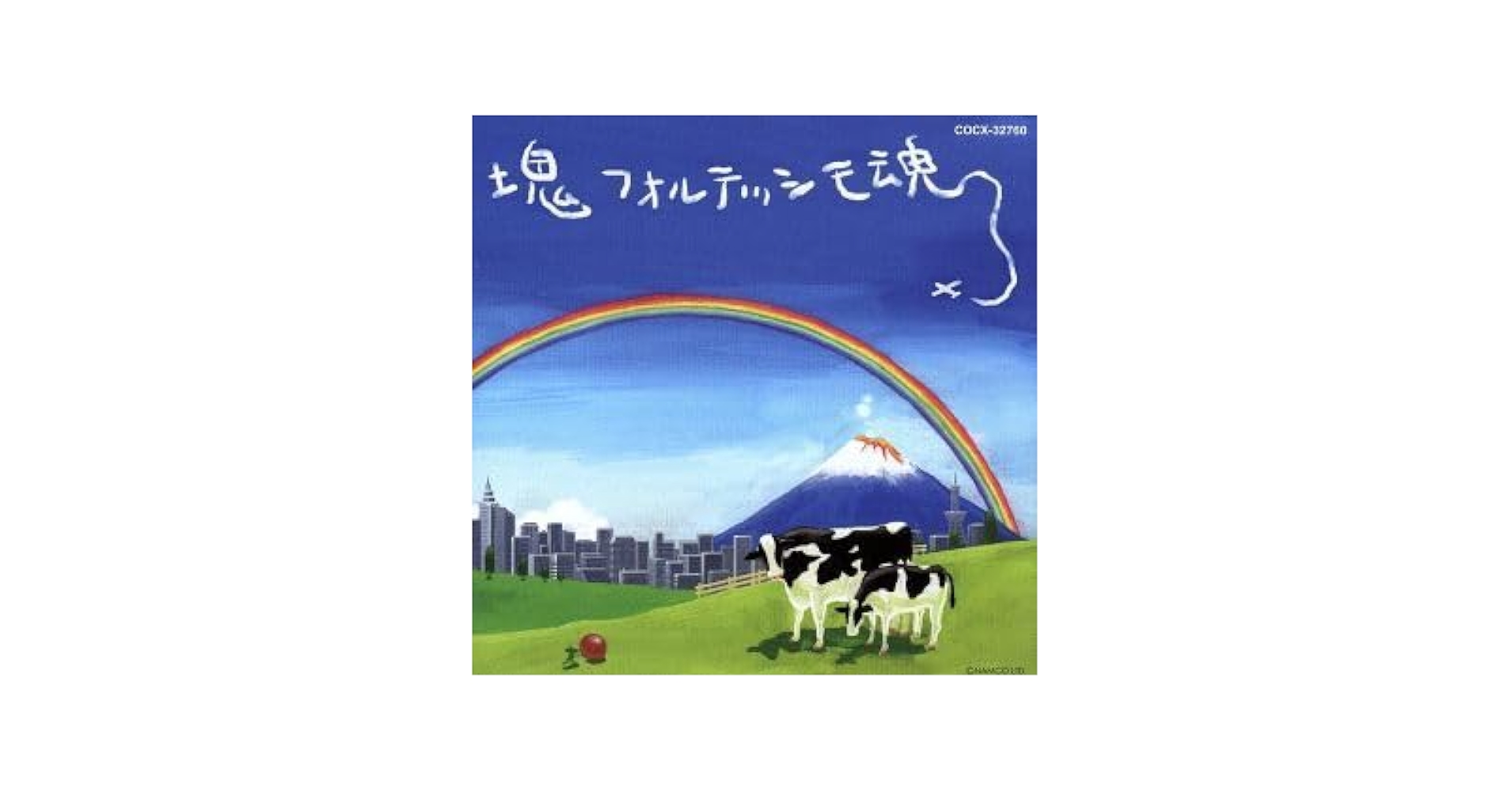 塊オリジナルサウンドトラック魂 Amazon.co.jp: 塊魂サウンドトラック 「塊フォルテッシモ魂